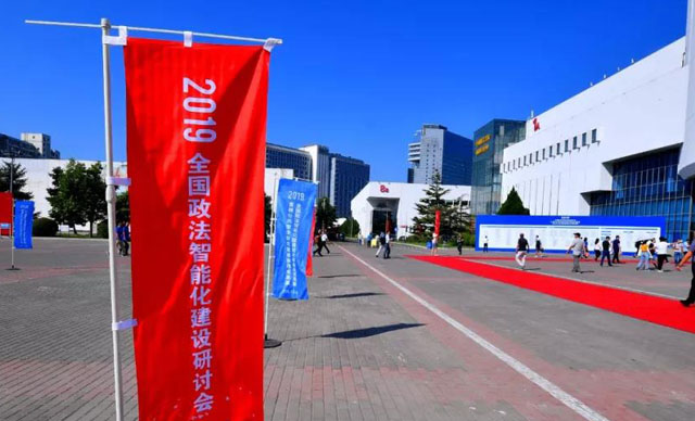 2019全國政法智能化建設成果展