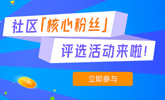 有獎活動 | 社區核心粉絲評選活動來啦！