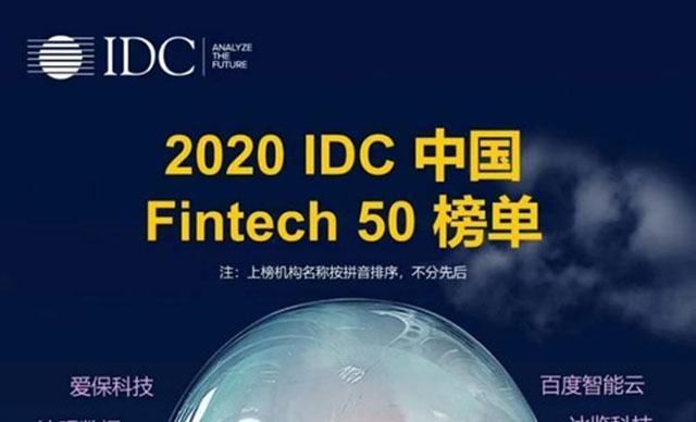 藝賽旗榮登2020 IDC 中國 Fintech 50榜單