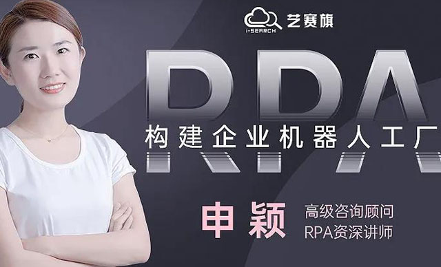 今日直播：如何構建企業RPA機器人工廠