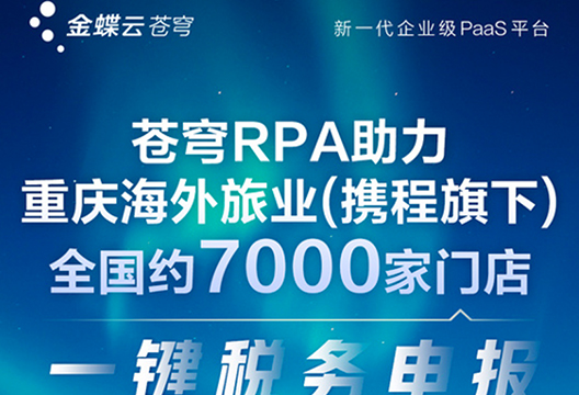 藝賽旗、金蝶聯合共推金蝶云·蒼穹RPA 助力重慶海外旅業一鍵稅務申報
