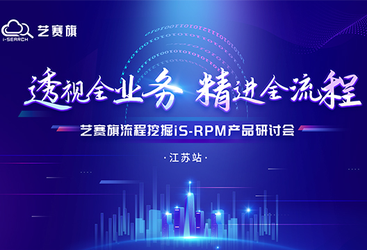 “ 透視全業務 精進全流程——藝賽旗流程挖掘（iS-RPM）中國行” 江蘇站圓滿舉辦