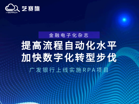 提高流程自動化水平，加快數字化轉型步伐 | 廣發銀行上線實施RPA項目