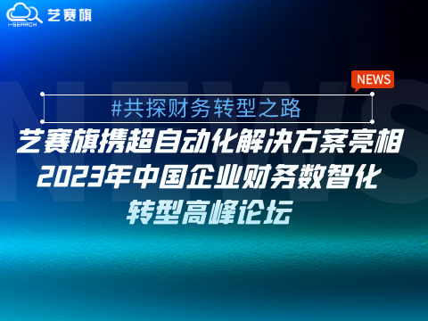 藝賽旗攜超自動化解決方案亮相2023年中國企業財務數智化轉型高峰論壇（長三角站）