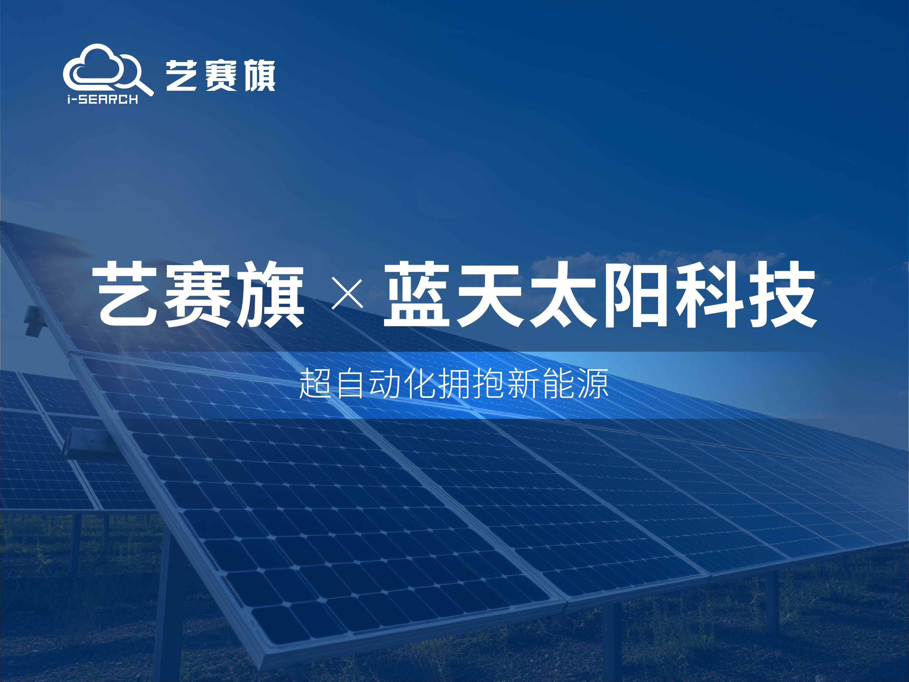 合作共贏丨藝賽旗RPA助力天津藍天太陽科技高效運營