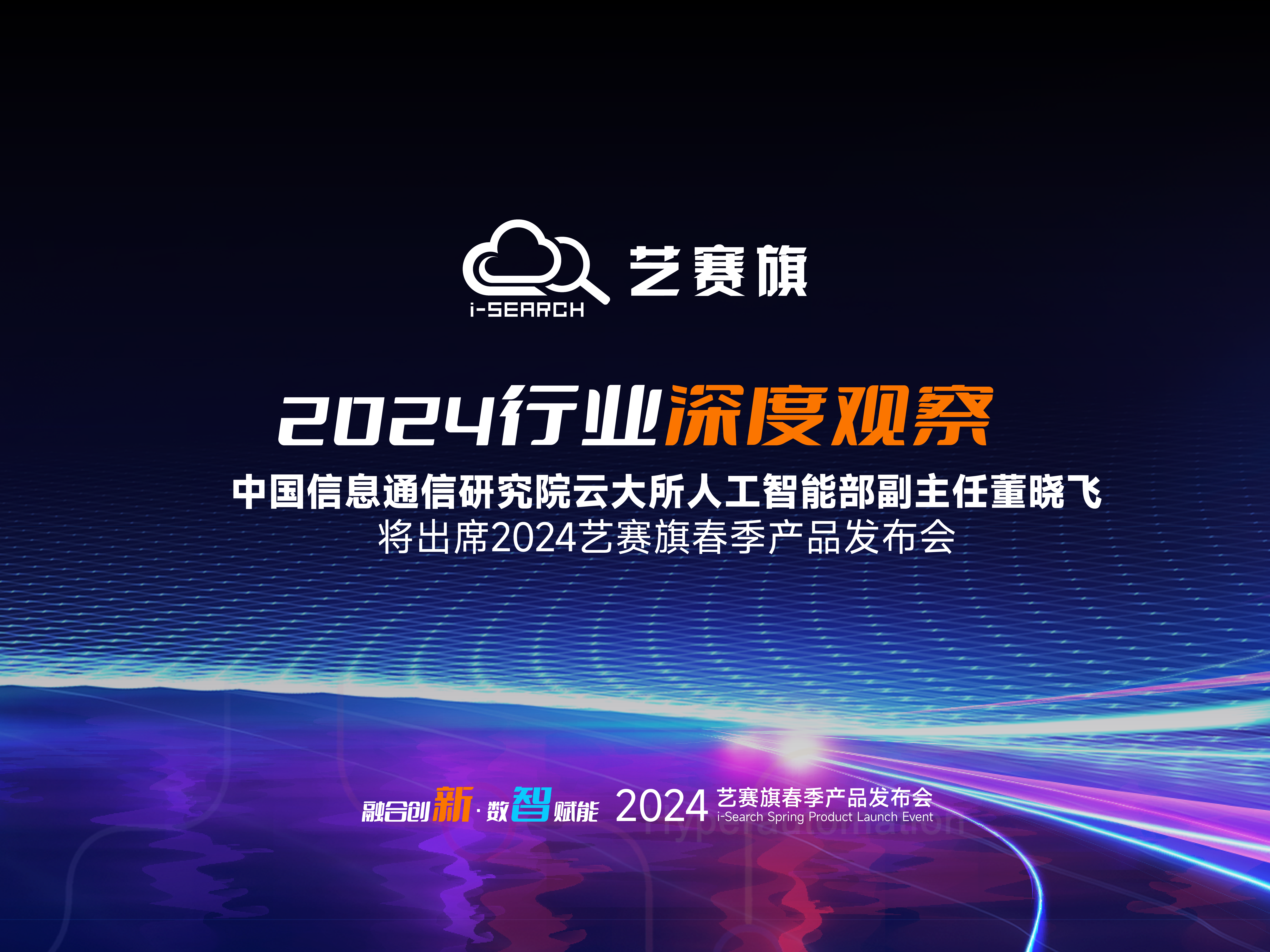 2024超自動化產業深觀察 | 中國信通院董曉飛先生將出席2024藝賽旗春季產品發布