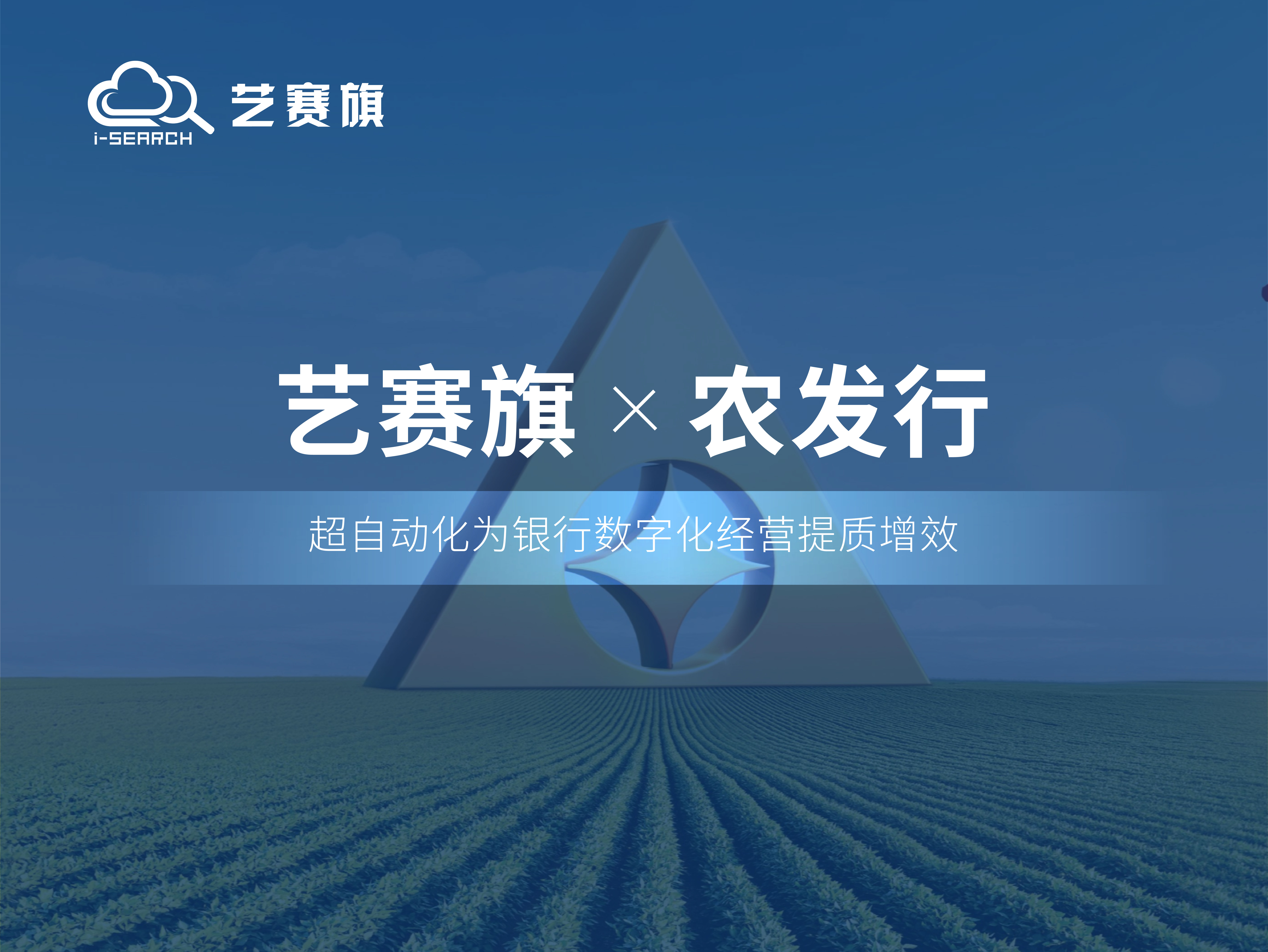 中標！ 藝賽旗成功中標中國農業發展銀行RPA項目