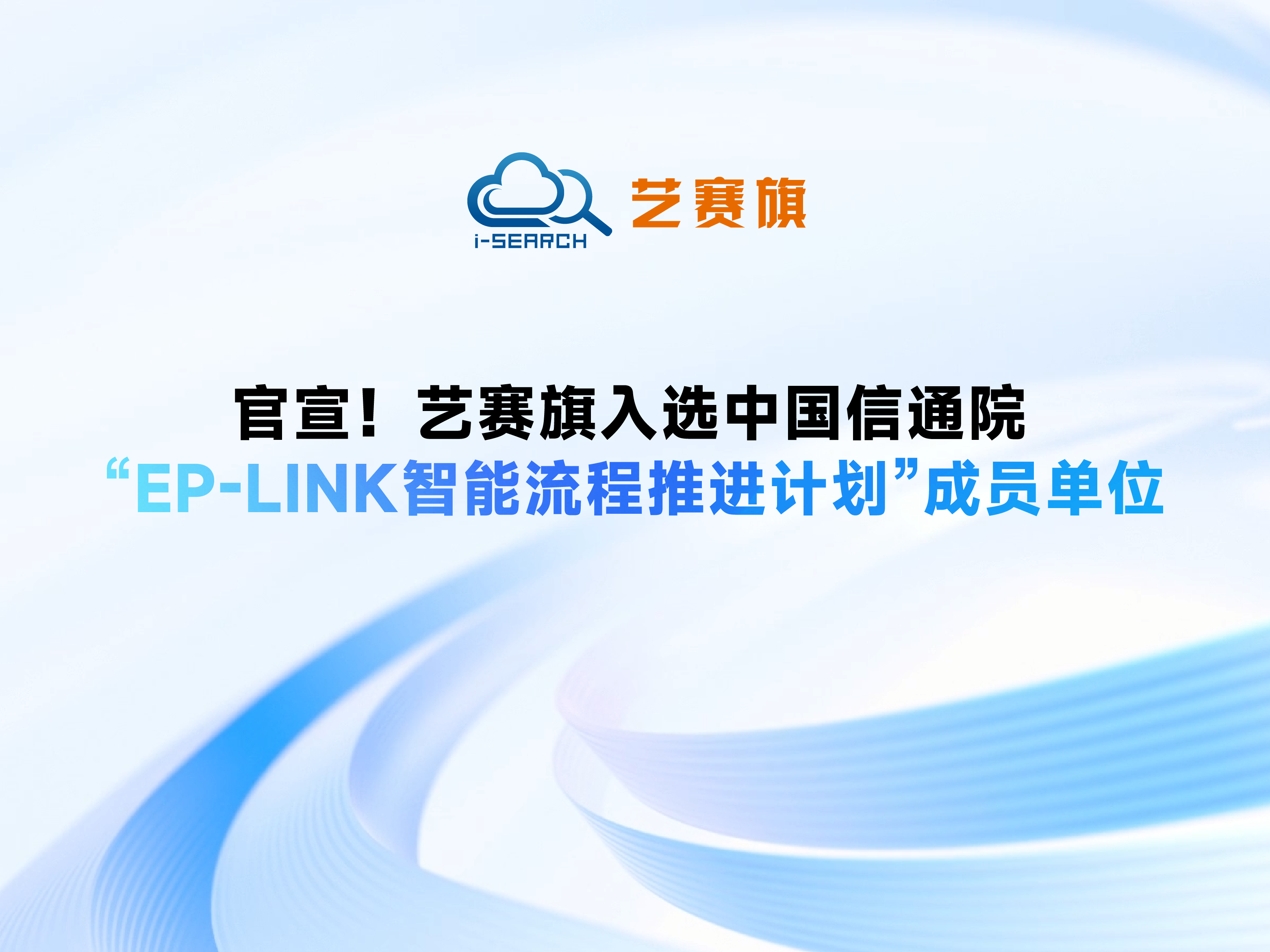 官宣！藝賽旗入選中國信通院“EP-Link智能流程推進計劃”成員單位