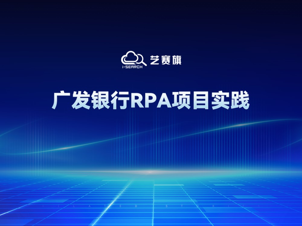 廣發銀行RPA項目實踐