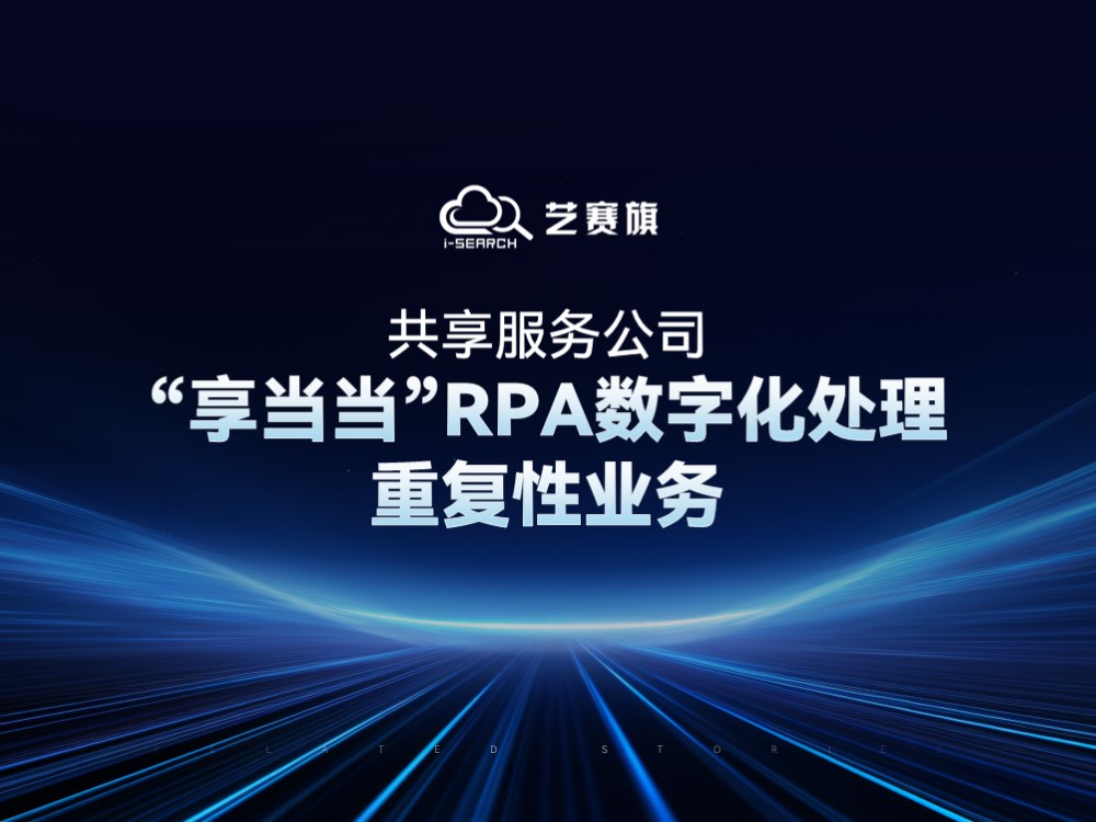 共享服務公司：“享當當”RPA數字化處理重復性業務