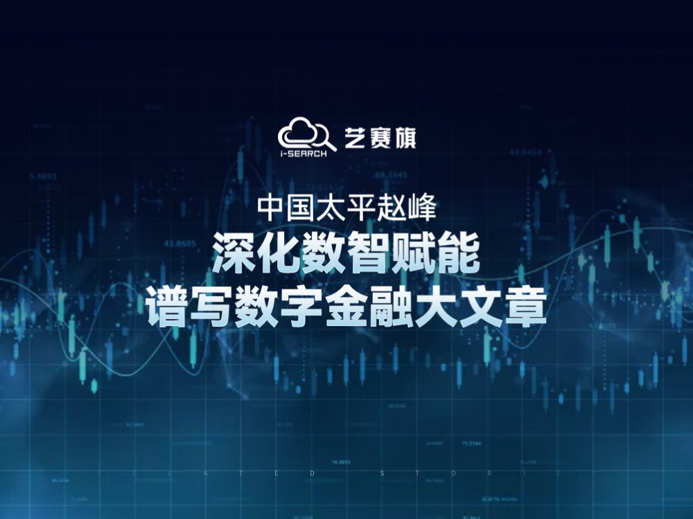中國太平趙峰：深化數智賦能，譜寫數字金融大文章