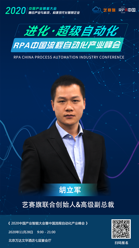 藝賽旗RPA ，聯合創始人，胡立軍